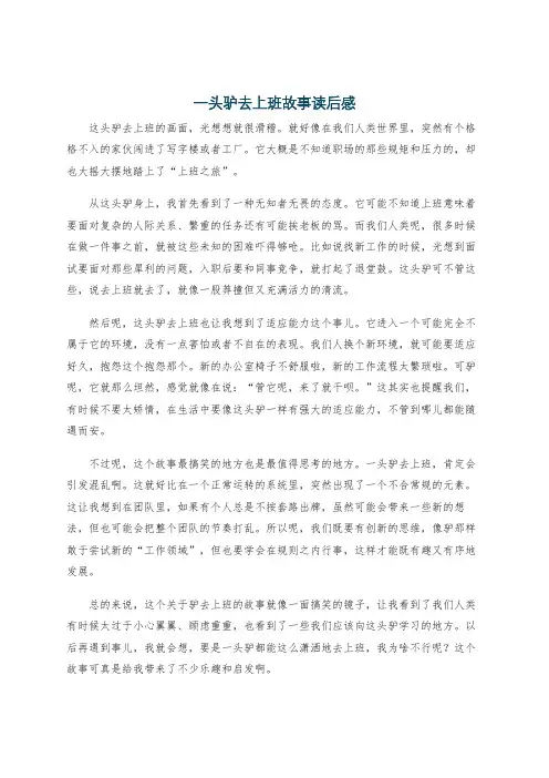 一头驴去上班故事读后感