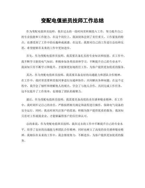 变配电值班员技师工作总结