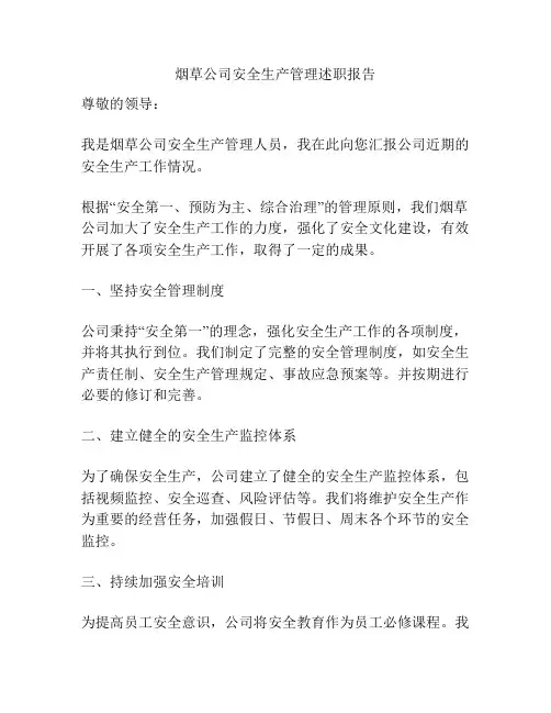 烟草公司安全生产管理述职报告