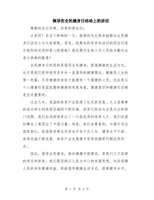 领导在全民健身日活动上的讲话