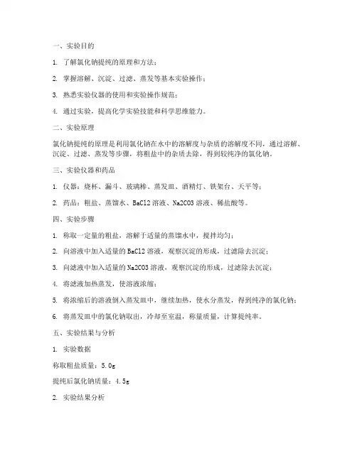 氯化钠提纯实验报告