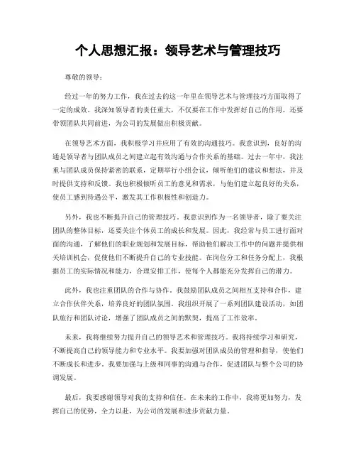 个人思想汇报：领导艺术与管理技巧