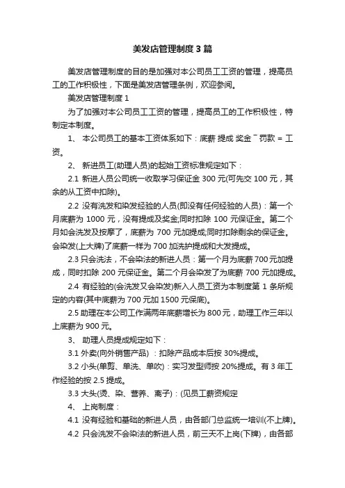 美发店管理制度3篇