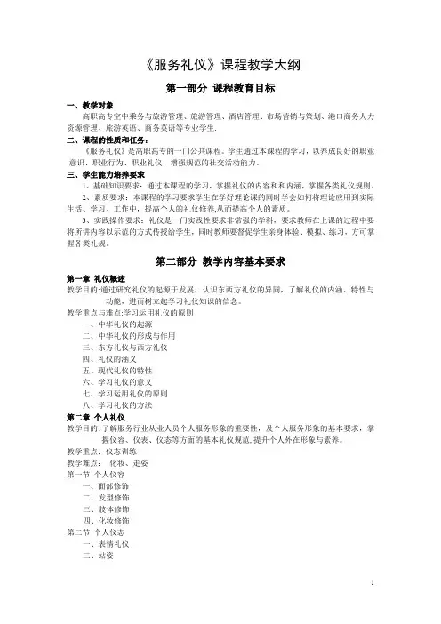 服务礼仪教学大纲