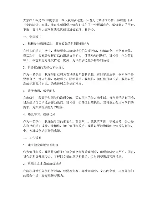值日班长竞聘演讲稿