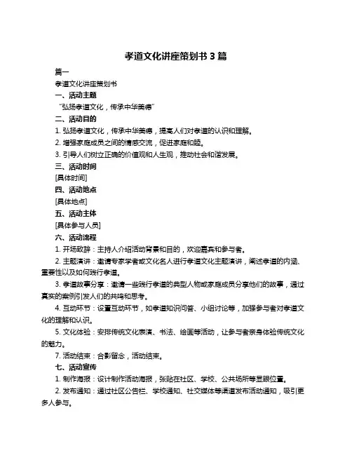 孝道文化讲座策划书3篇