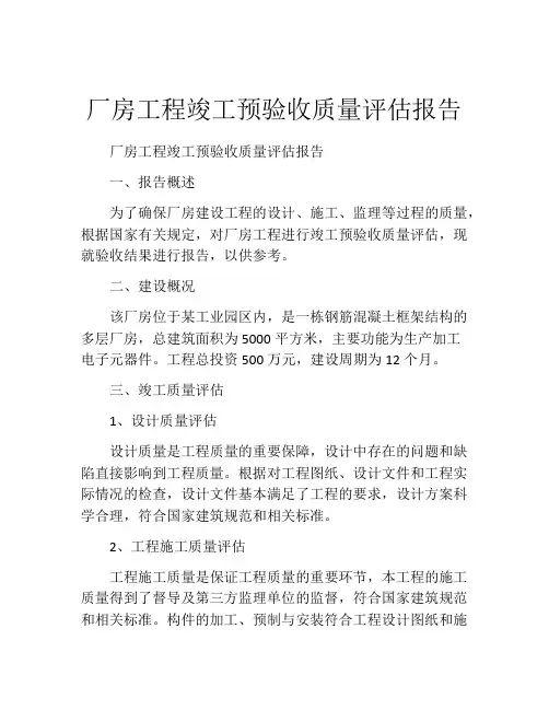 厂房工程竣工预验收质量评估报告