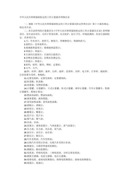 中华人民共和国强制检定的工作计量器具明细目录