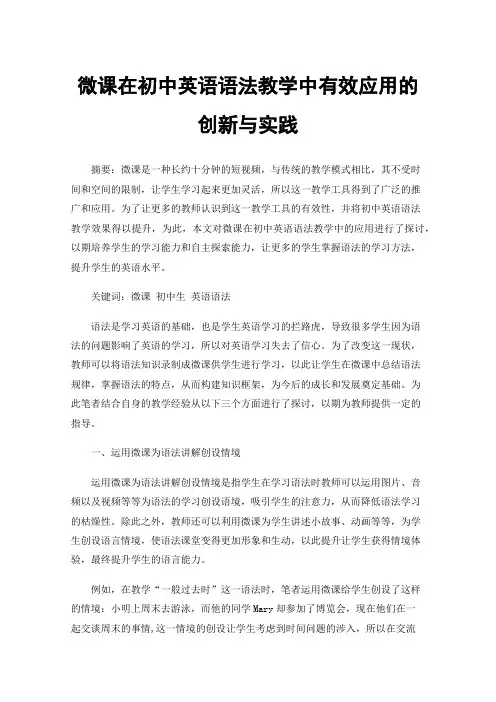 微课在初中英语语法教学中有效应用的创新与实践