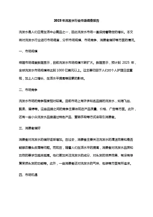 2023年洗发水行业市场调查报告