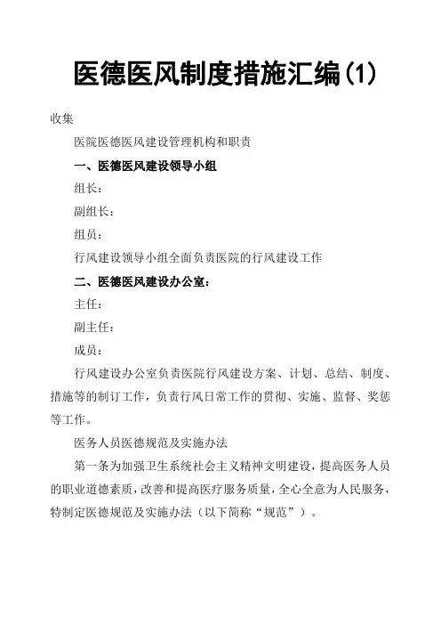 医德医风制度措施汇编
