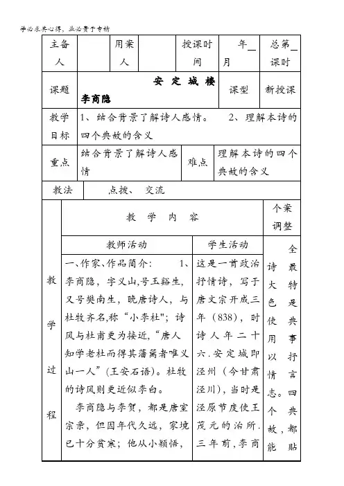 江苏省新沂市第二中学高中语文苏教版《唐诗宋词选读》教案：专题六 安定城楼 含答案