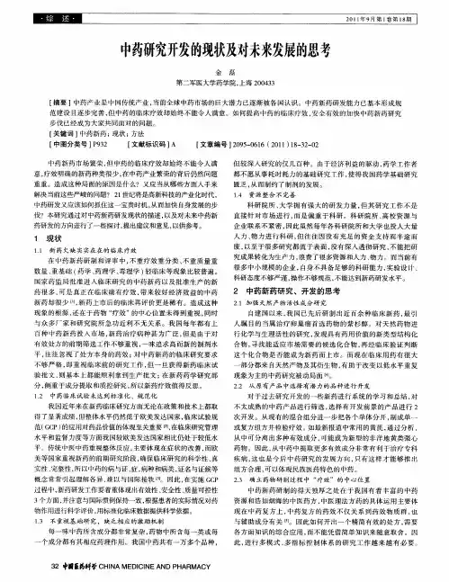中药研究开发的现状及对未来发展的思考