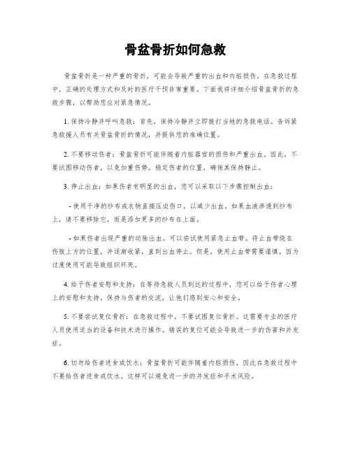 骨盆骨折如何急救