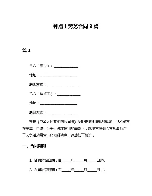 钟点工劳务合同8篇