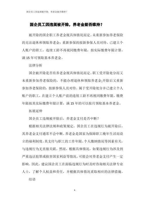 国企员工因违规被开除,养老金能否维持？