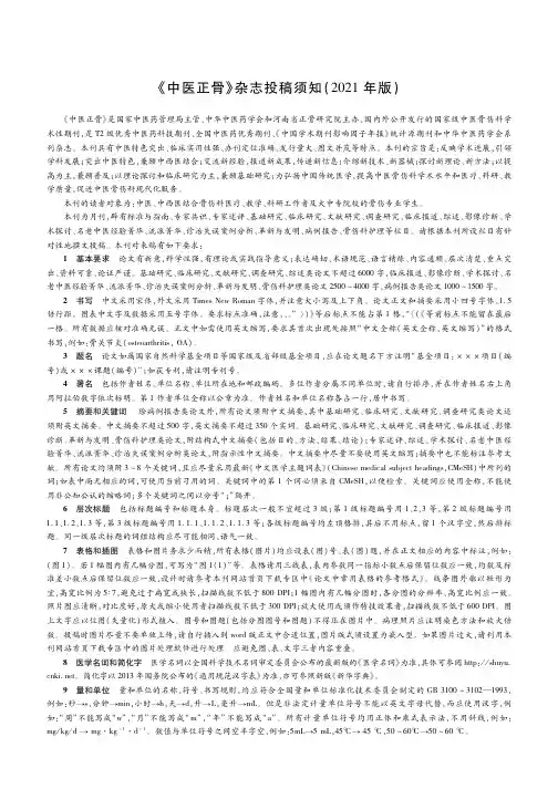 《中医正骨》杂志投稿须知(2021年版)