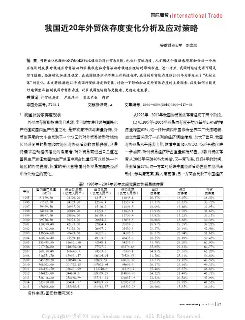 我国近20年外贸依存度变化分析及应对策略