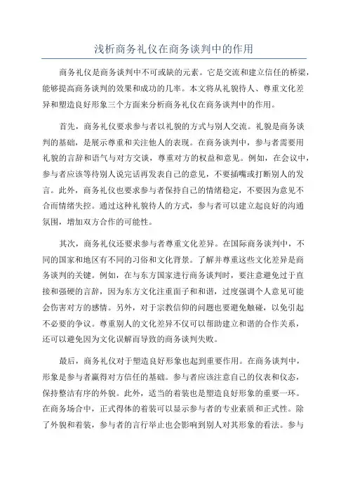 浅析商务礼仪在商务谈判中的作用