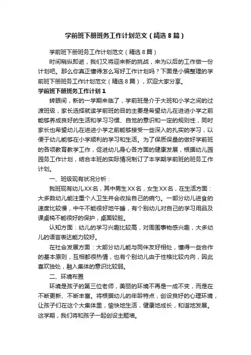 学前班下册班务工作计划范文（精选8篇）