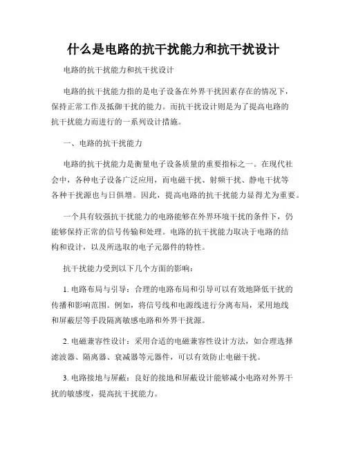 什么是电路的抗干扰能力和抗干扰设计