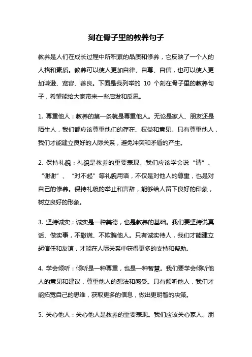刻在骨子里的教养句子