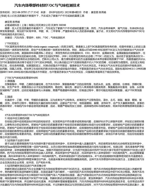 汽车内饰零部件材料VOC与气味检测技术