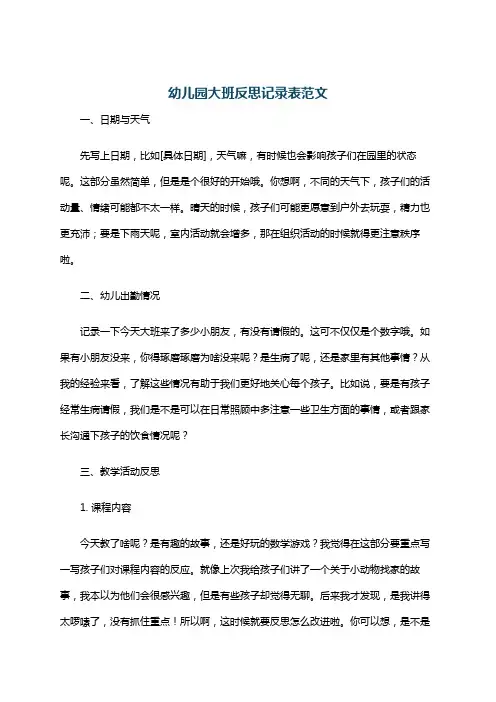 幼儿园大班反思记录表范文