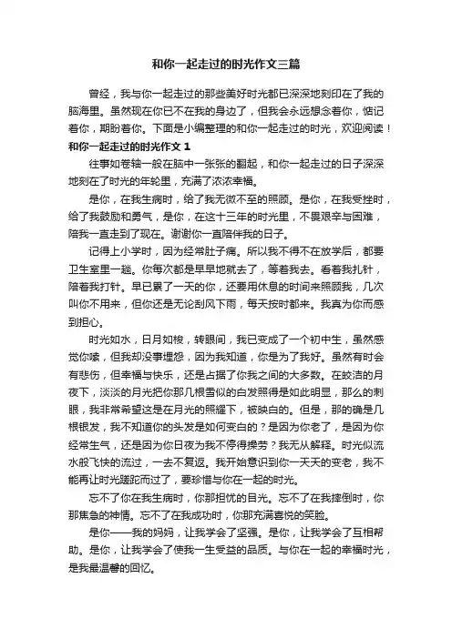 和你一起走过的时光作文三篇