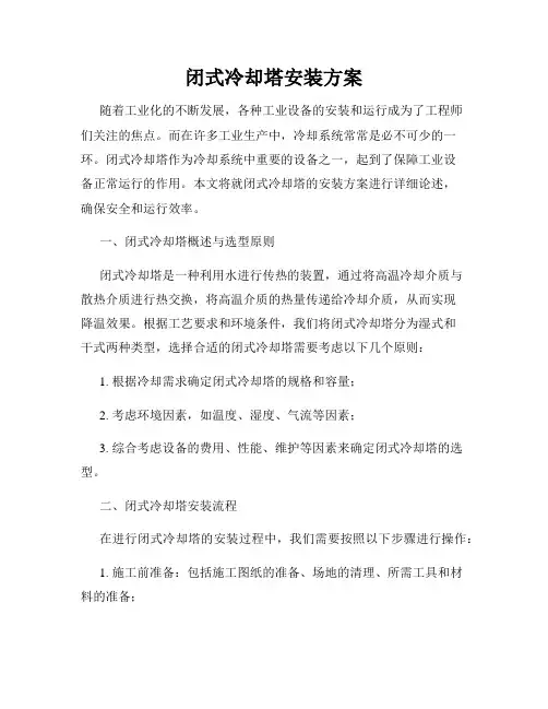 闭式冷却塔安装方案