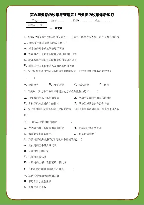 北师大版数学七年级上册第六章数据的收集与整理第1节数据的收集课后练习