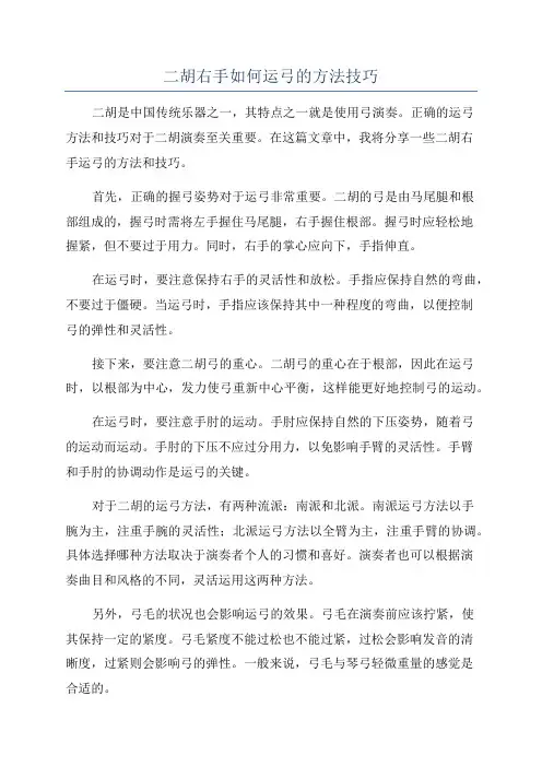二胡右手如何运弓的方法技巧