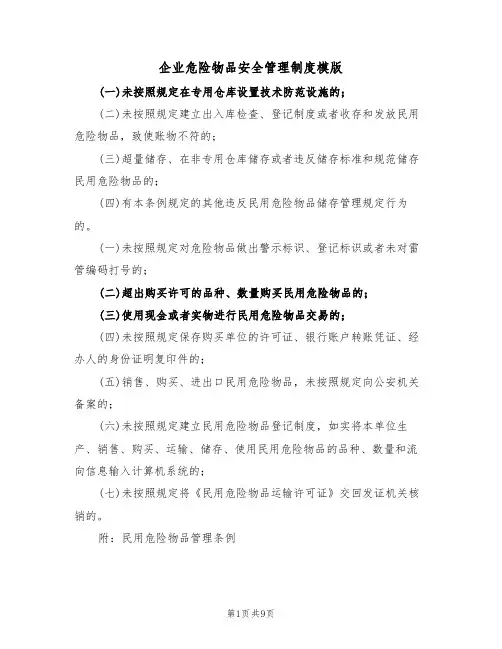 企业危险物品安全管理制度模版(3篇)