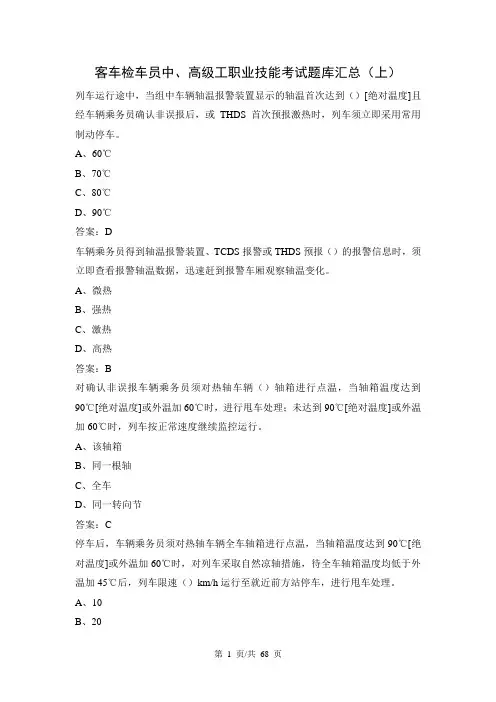 客车检车员中、高级工职业技能考试题库汇总(上)