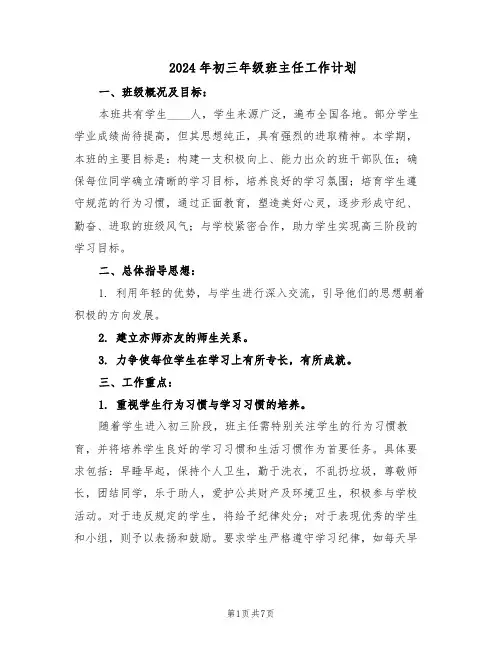 2024年初三年级班主任工作计划（三篇）