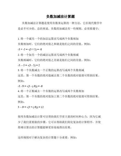 负数加减法计算题