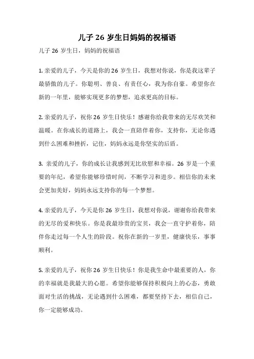 儿子26岁生日妈妈的祝福语