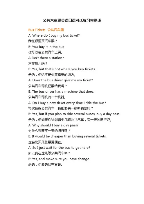公共汽车票英语口语对话练习带翻译