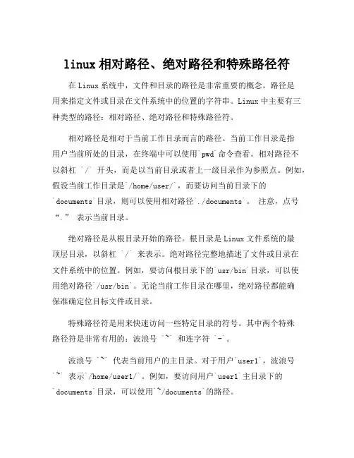 linux相对路径、绝对路径和特殊路径符