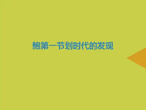 鲍第一节划时代的发现推选PPT资料