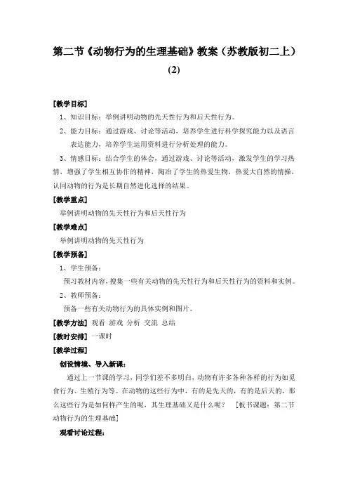 第二节《动物行为的生理基础》教案(苏教版初二上) (2)