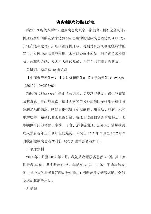 糖尿病的临床护理