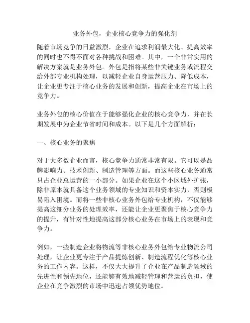 业务外包,企业核心竞争力的强化剂
