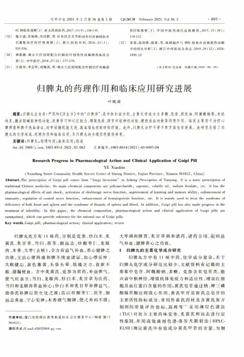 归脾丸的药理作用和临床应用研究进展