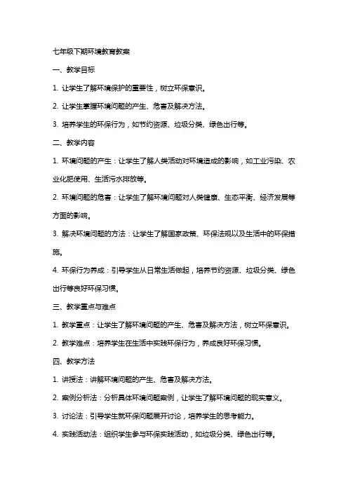 七年级下期环境教育教案