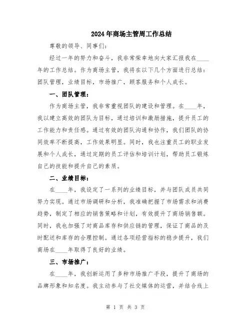 2024年商场主管周工作总结