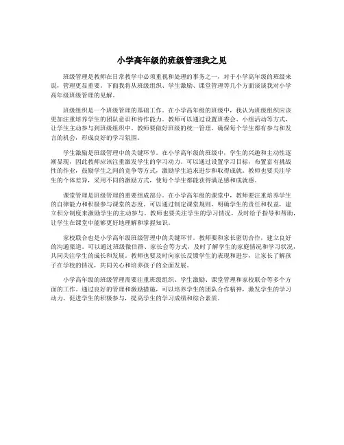 小学高年级的班级管理我之见