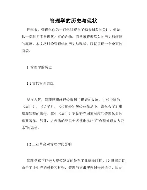 管理学的历史与现状
