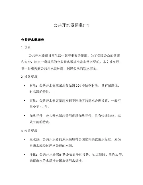 公共开水器标准(一)