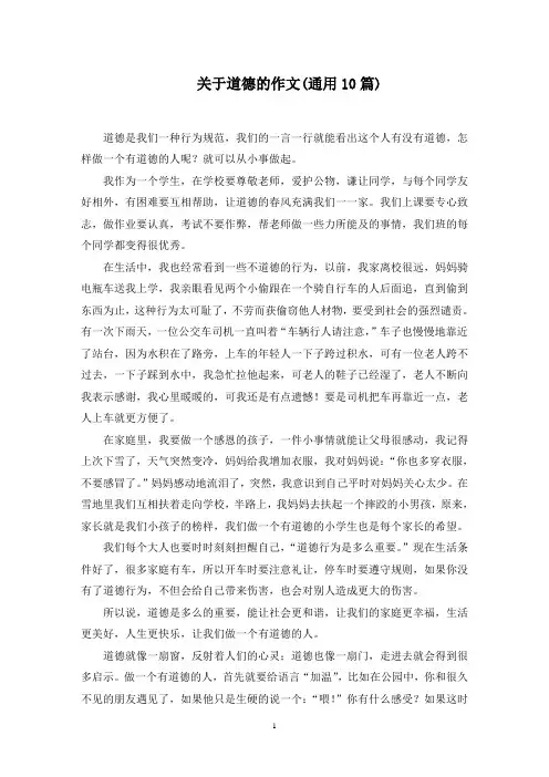 关于道德的作文(10篇)精选范文